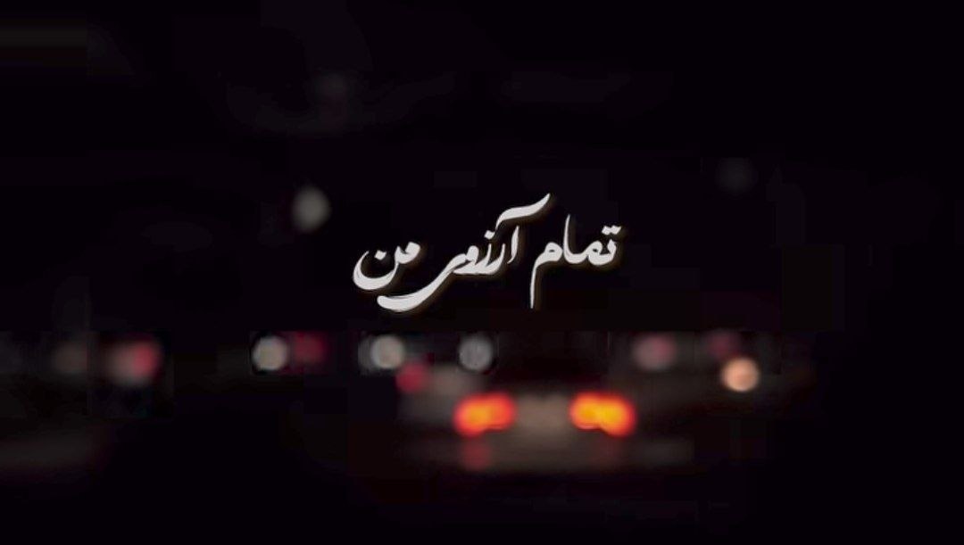  تمام آرزوی من ای ماه زیباروی من